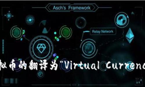 虚拟币的翻译为“Virtual Currency”。