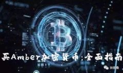 如何购买Amber加密货币：全