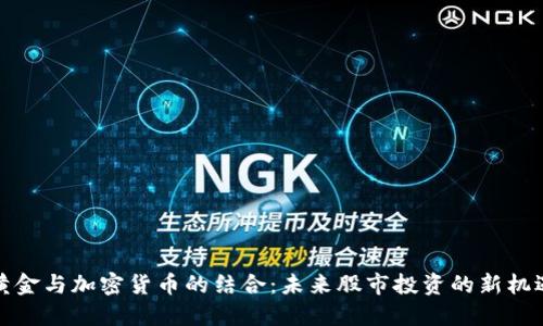 黄金与加密货币的结合：未来股市投资的新机遇
