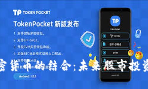 黄金与加密货币的结合：未来股市投资的新机遇