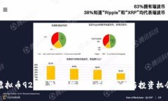 虚拟币924公告：如何理解