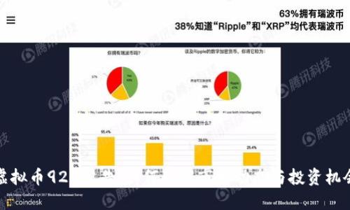虚拟币924公告：如何理解市场动态与投资机会