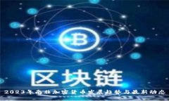 2023年南非加密货币发展趋