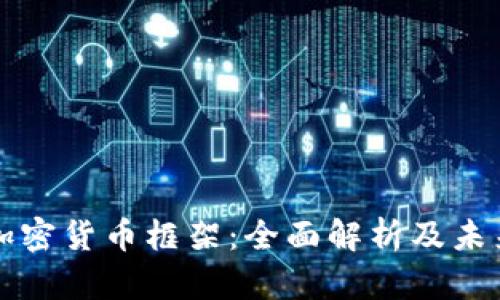 香港加密货币框架：全面解析及未来趋势