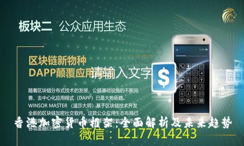 香港加密货币框架：全面解析及未来趋势
