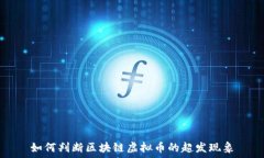   如何判断区块链虚拟币的