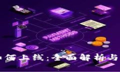 虚拟币如何上线：全面解