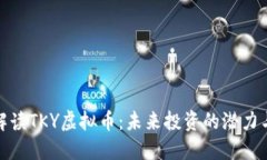 全面解读TKY虚拟币：未来