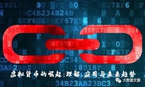 虚拟货币的崛起：理解、应用与未来趋势