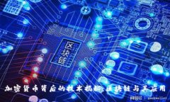 加密货币背后的技术揭秘