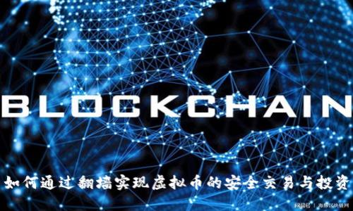 如何通过翻墙实现虚拟币的安全交易与投资