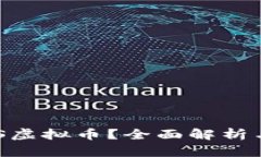 什么是EHS虚拟币？全面解