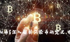 什么是涡轮虚拟币？深入