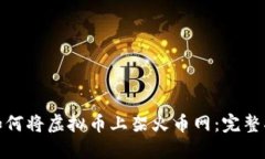 : 如何将虚拟币上架火币网