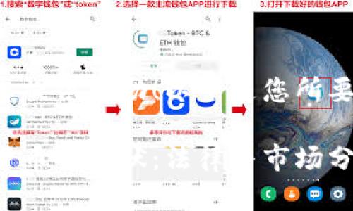 很高兴为您提供帮助！以下是您所要求的内容：

印度加密货币的现状：法律与市场分析