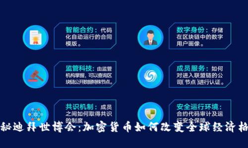 探秘迪拜世博会：加密货币如何改变全球经济格局