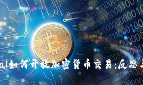 PayPal如何开放加密货币交易：反思与前景