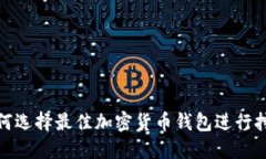 如何选择最佳加密货币钱