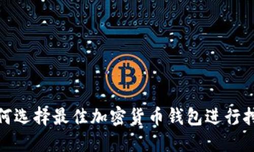 如何选择最佳加密货币钱包进行挖矿