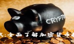 加密货币金融测试：全面