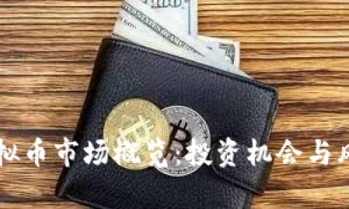 国外虚拟币市场概览：投资机会与风险分析