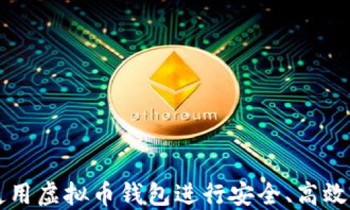 
如何使用虚拟币钱包进行安全、高效的交易
