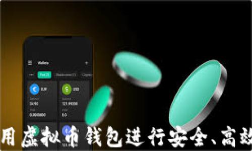 
如何使用虚拟币钱包进行安全、高效的交易
