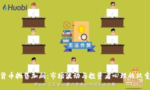 加密货币抛售加剧：市场波动与投资者心理的双重影响