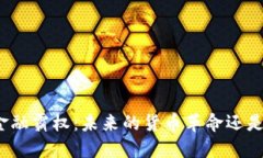 加密货币金融霸权：未来