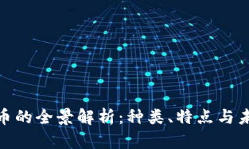 : 虚拟币的全景解析：种类、特点与未来趋势
