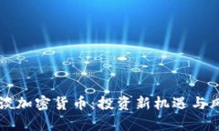 吴宗宪谈加密货币：投资