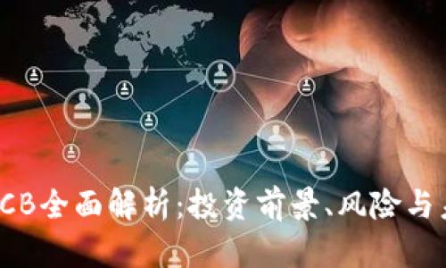 虚拟币ICB全面解析：投资前景、风险与未来发展