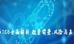 虚拟币ICB全面解析：投资