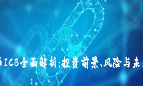 虚拟币ICB全面解析：投资前景、风险与未来发展