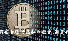 如何安全进行虚拟币投资