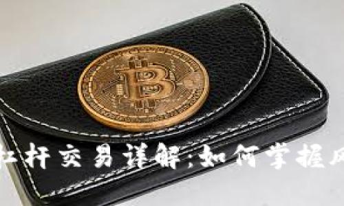 加密货币杠杆交易详解：如何掌握风险与收益