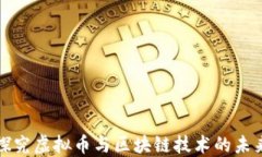 深入探究虚拟币与区块链