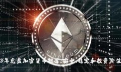 2023年光盘加密货币推荐：