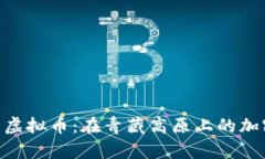 : 探秘西藏虚拟币：在青藏