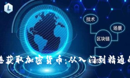 如何在香港获取加密货币：从入门到精通的全面指南