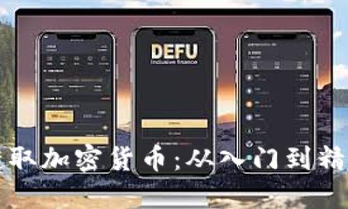 如何在香港获取加密货币：从入门到精通的全面指南