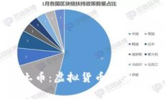 深入了解净土币：虚拟货