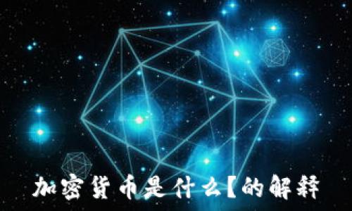   
加密货币是什么？的解释