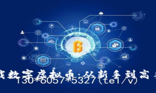 如何安全下载数字虚拟币：从新手到高手的全面指南