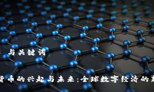 ### 与关键词


加密货币的兴起与未来：全球数字经济的新变革