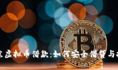 北京虚拟币借款：如何安