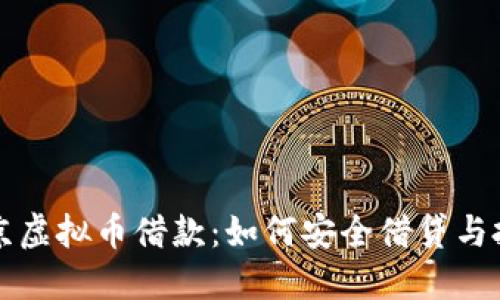 北京虚拟币借款：如何安全借贷与投资