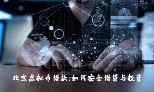 北京虚拟币借款：如何安全借贷与投资