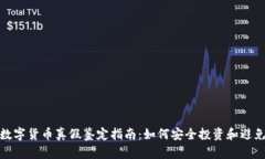 加密数字货币真假鉴定指