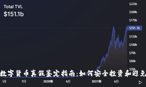 加密数字货币真假鉴定指南：如何安全投资和避免诈骗